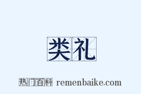 类礼是什么意思的图片